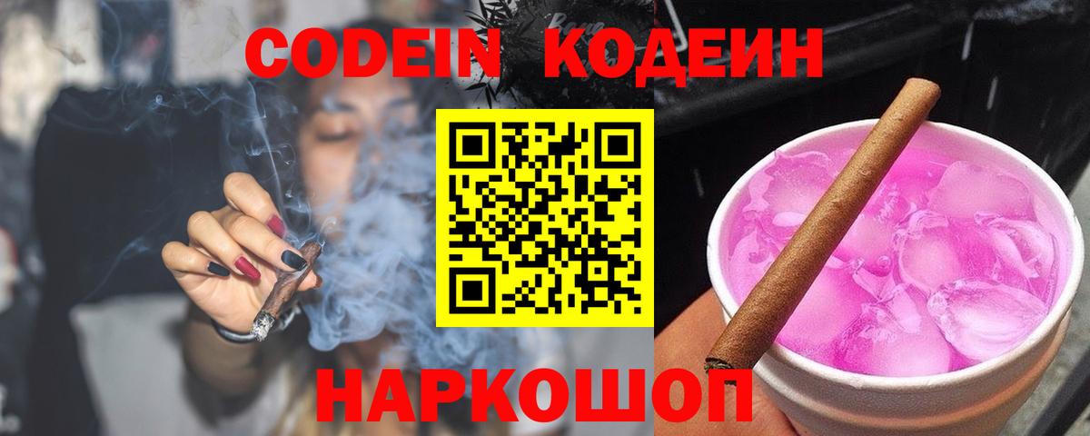 Codein напиток Lean (лин) Алушта